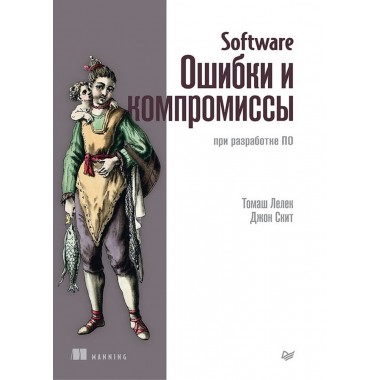 Software: Ошибки и компромиссы при разработке ПО. Лелек Т.
